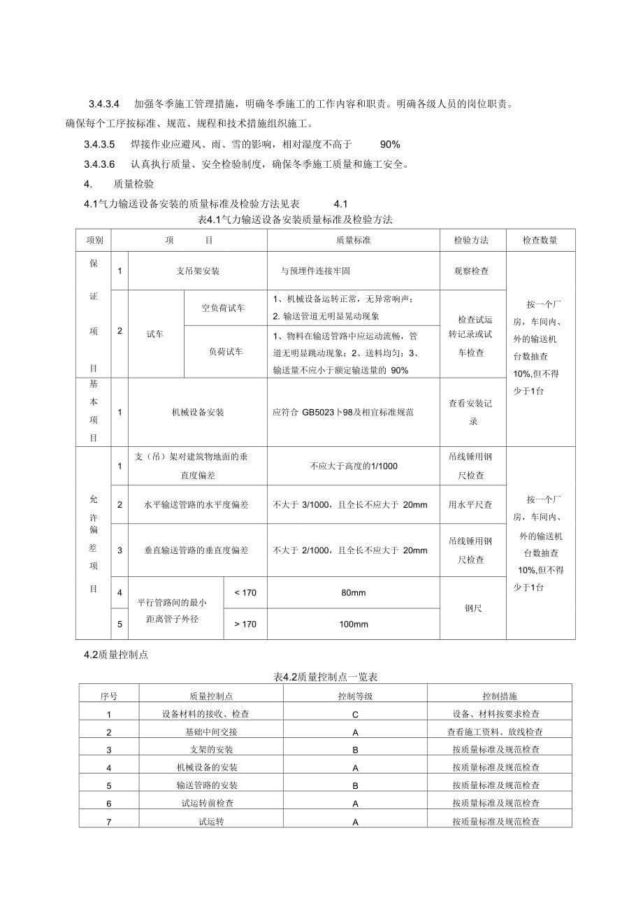 气力输送设备安装施工工艺标准_secret_第5页