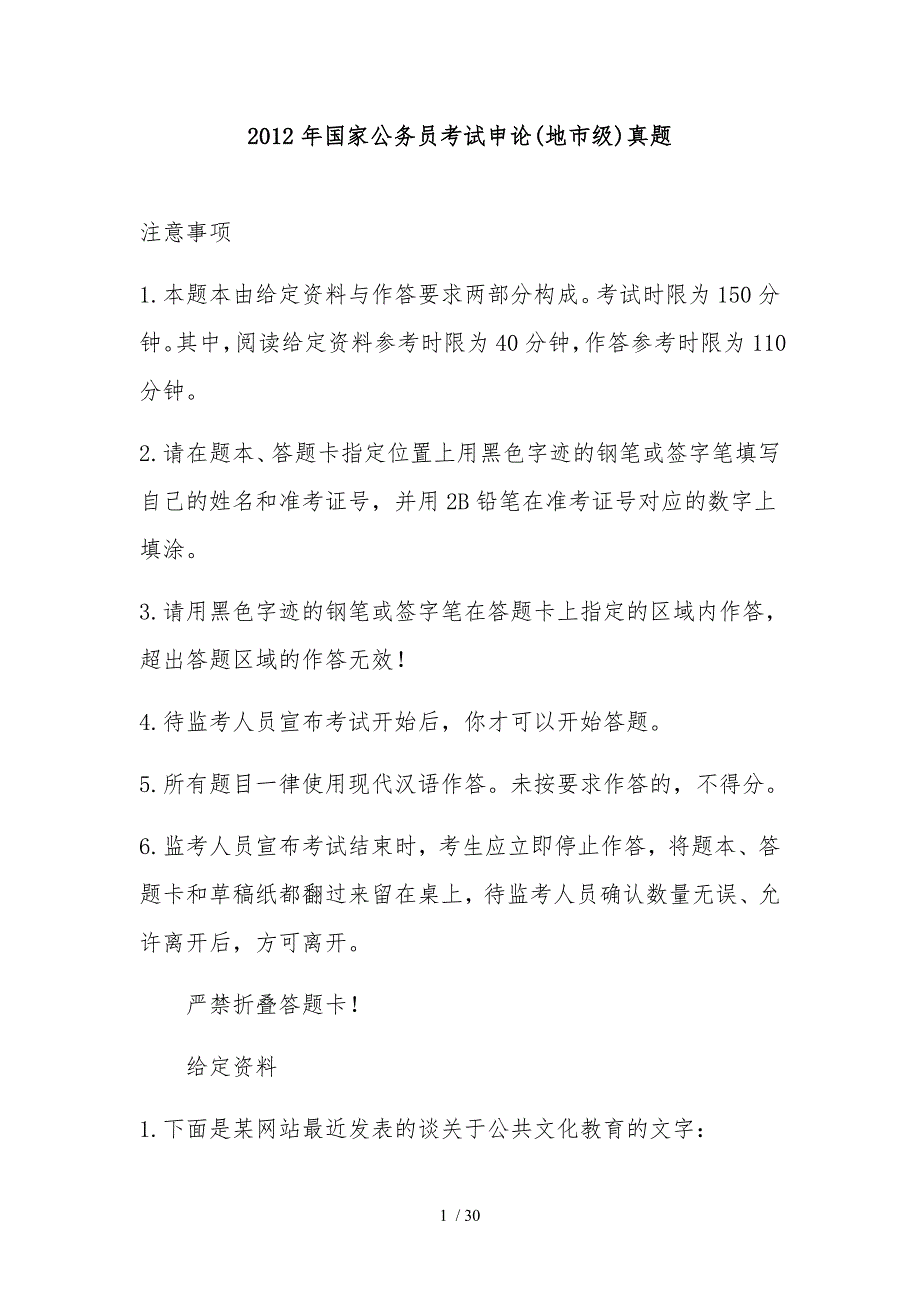 公务员测验考试申论(地)真题_第1页