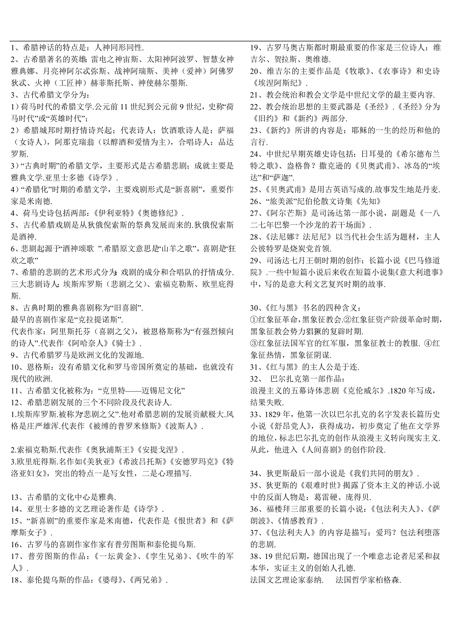 北京师范大学自考“外国文学史”串讲_第1页