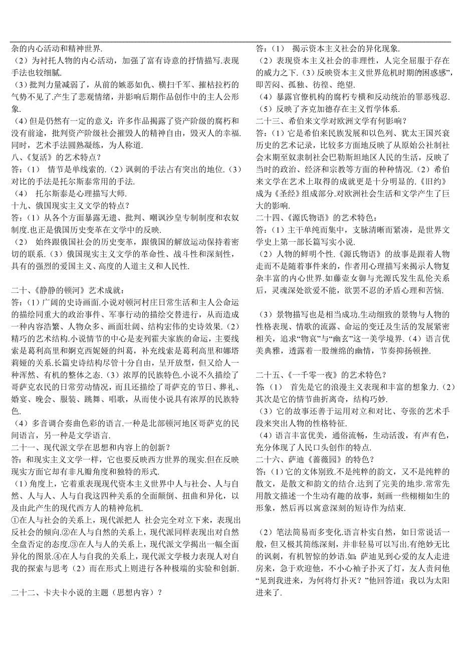 北京师范大学自考“外国文学史”串讲_第5页