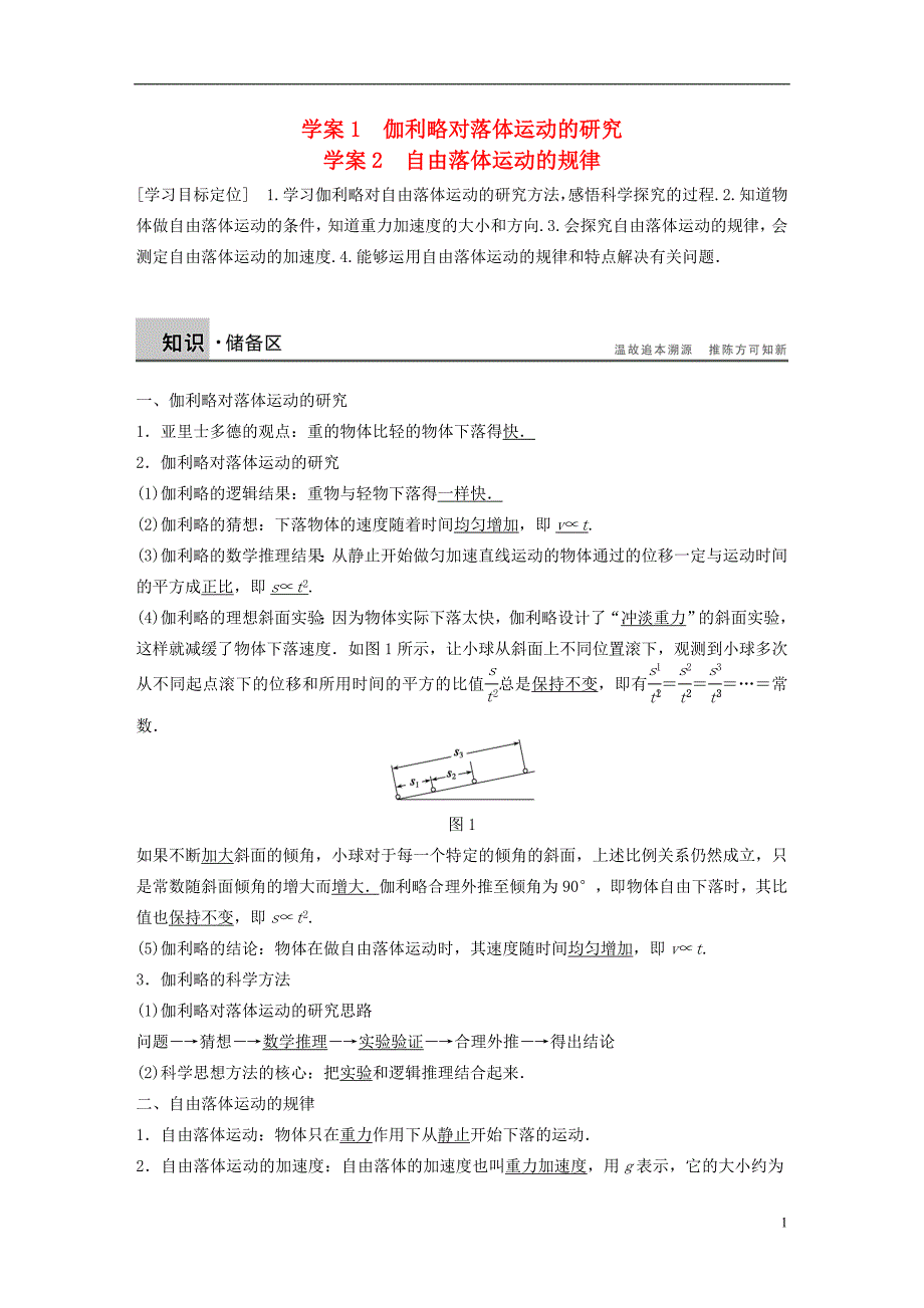 全国高中物理伽利略对落体运动的研究自由落体运动的规律学案沪科版_第1页