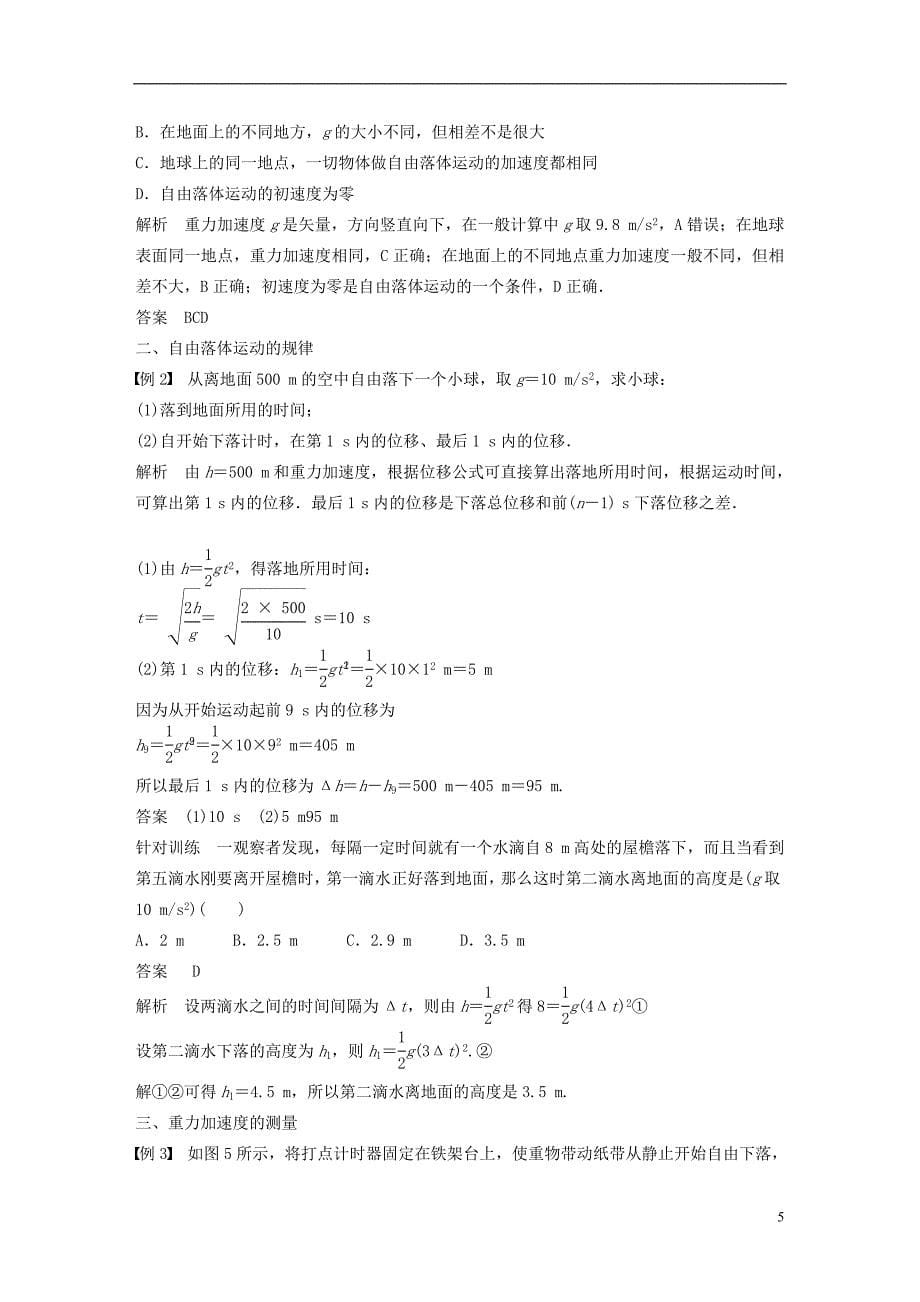 全国高中物理伽利略对落体运动的研究自由落体运动的规律学案沪科版_第5页