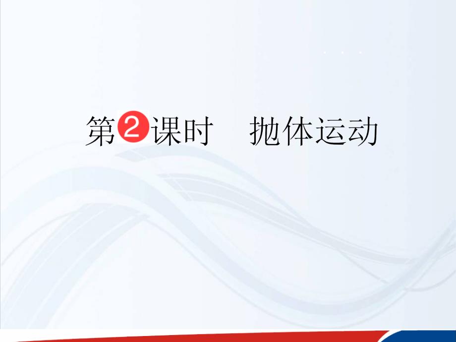 山东省泰安市肥城二中高三物理二轮复习课件第四章曲线运动万有引力与航天第2课时抛体运动_第1页