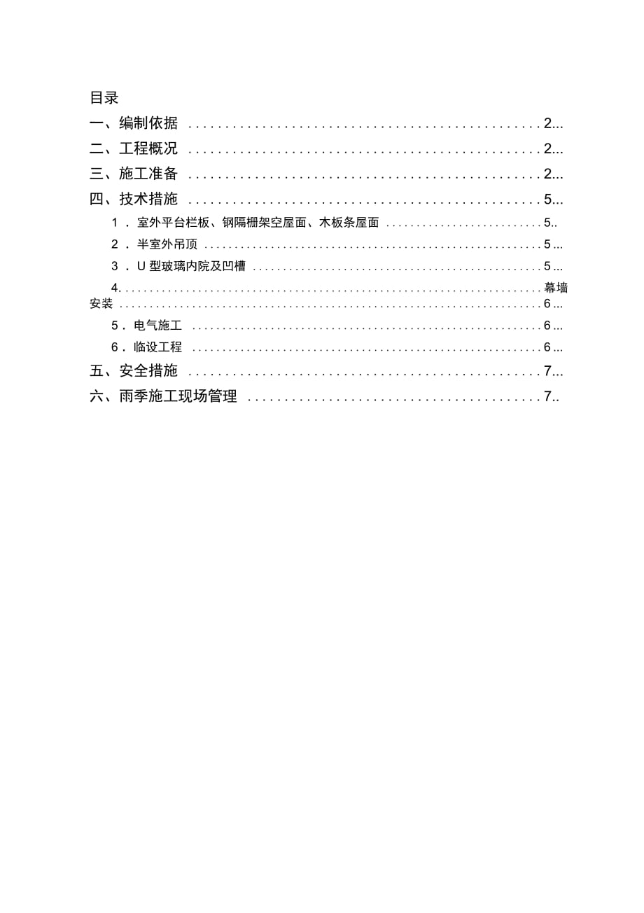 用友雨季施工方案_第1页