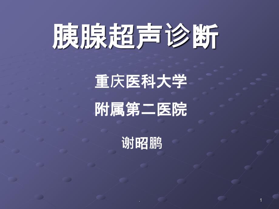 胰腺疾病超声诊断PPT课件_第1页