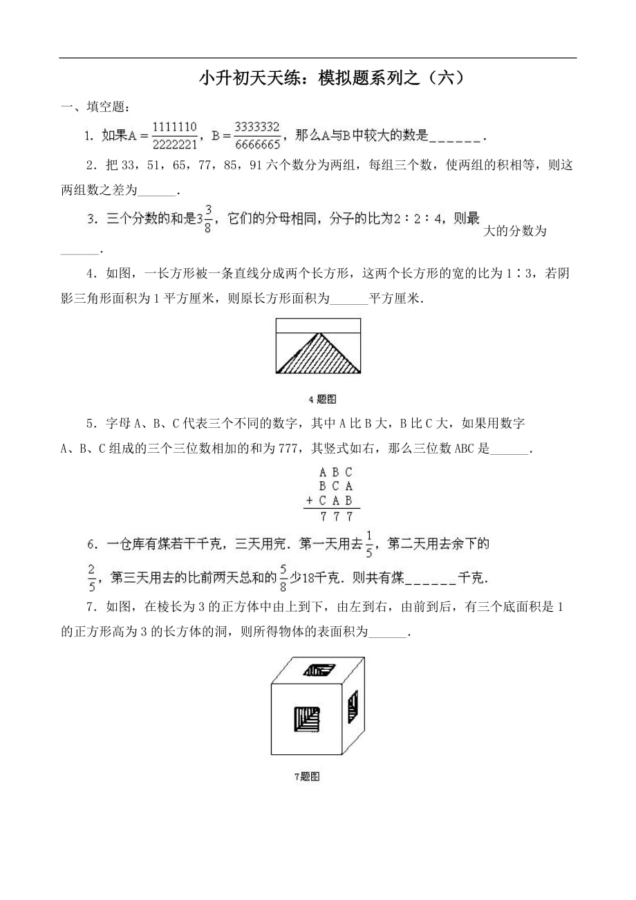 小学数学：小升初天天练——模拟题系列（六）_第1页