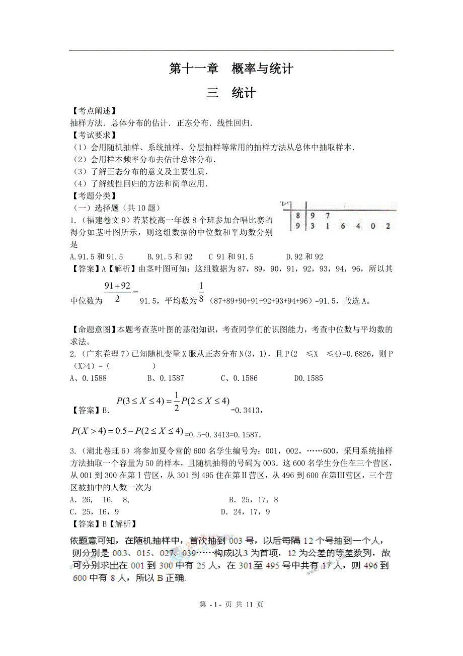 全国高考数学试题汇编：概率与统计节统计_第1页