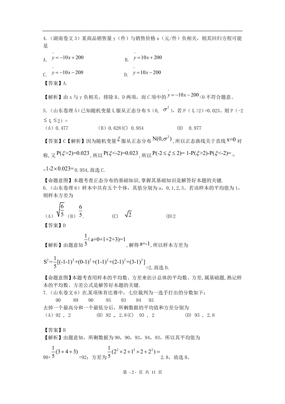 全国高考数学试题汇编：概率与统计节统计_第2页