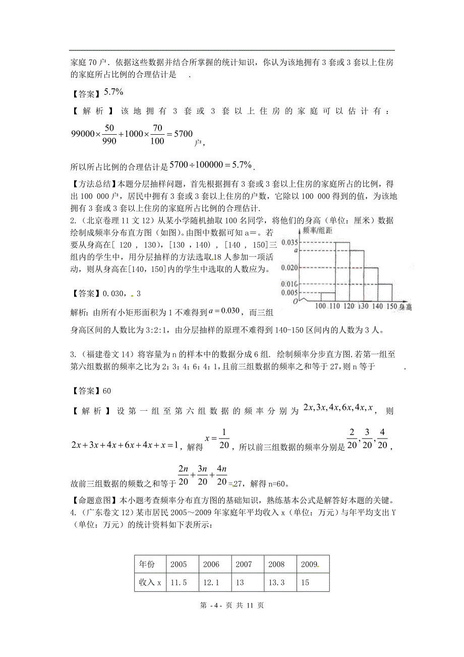 全国高考数学试题汇编：概率与统计节统计_第4页