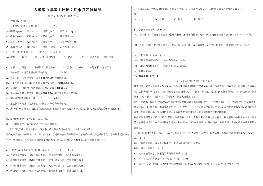 人教版八上册语文期末作业测试题_第1页