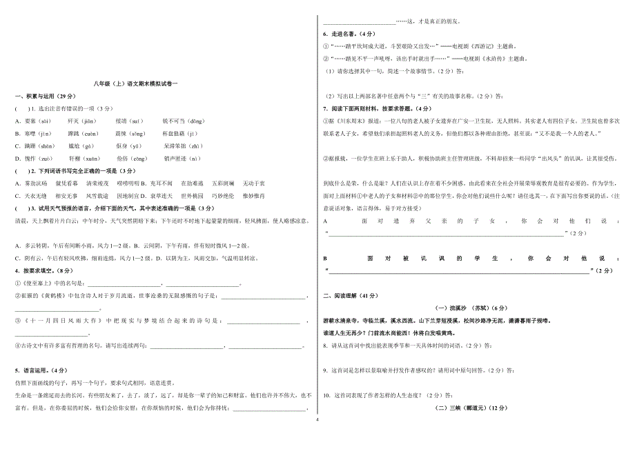 人教版八上册语文期末作业测试题_第4页