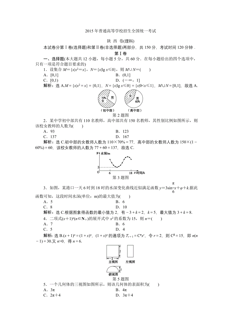 2015年普通高等学校招生全国统一考试 陕 西 卷(理科)_第1页