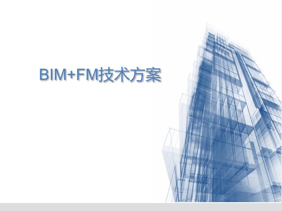 运维阶段BIM技术方案精编版_第1页