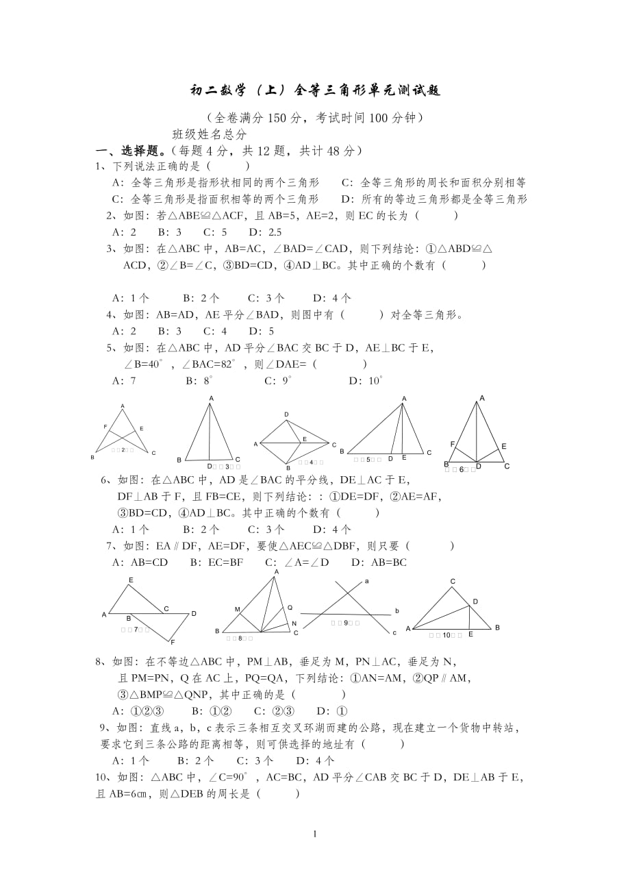 初二数学全等三角形检测测验题_第1页