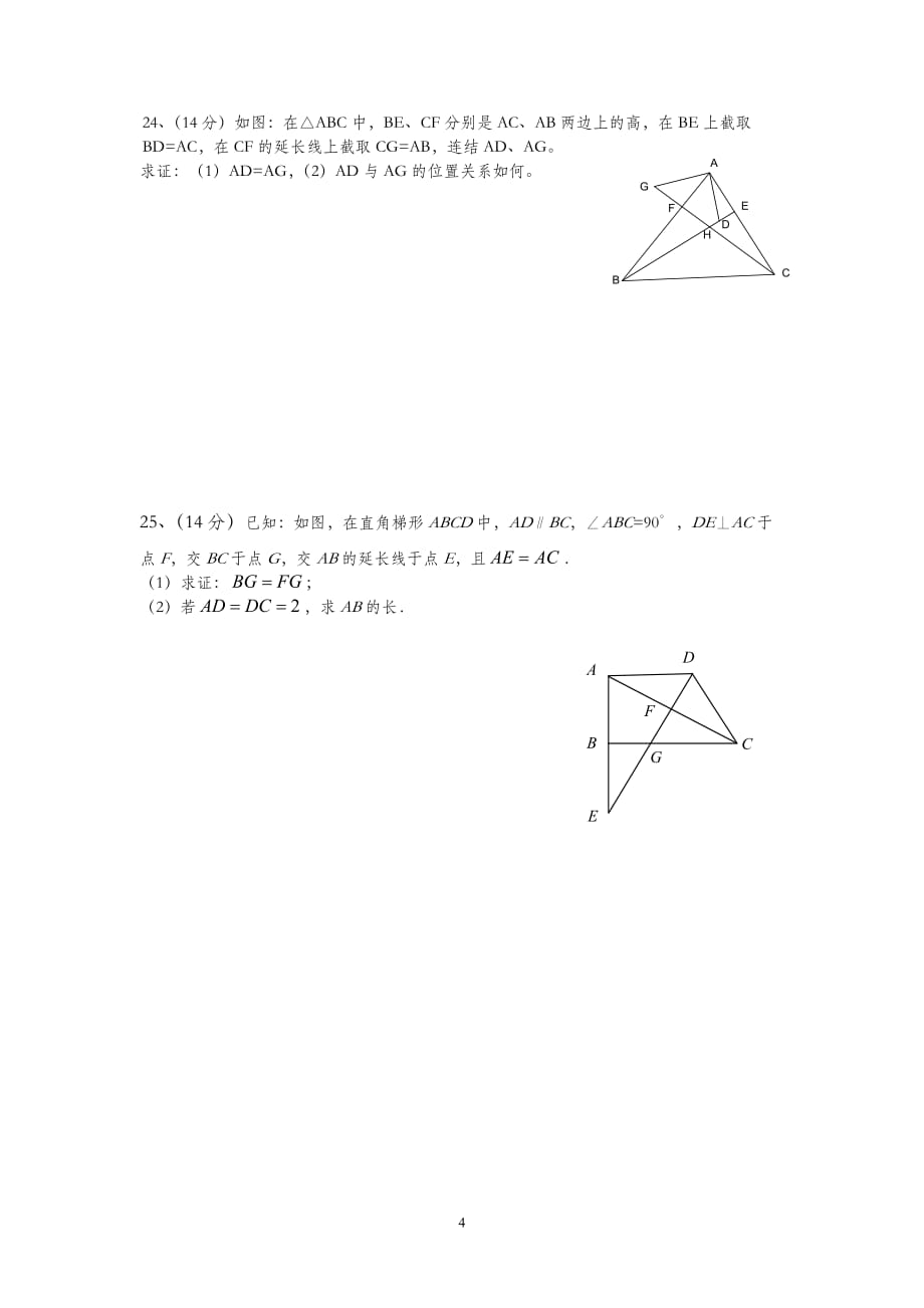 初二数学全等三角形检测测验题_第4页