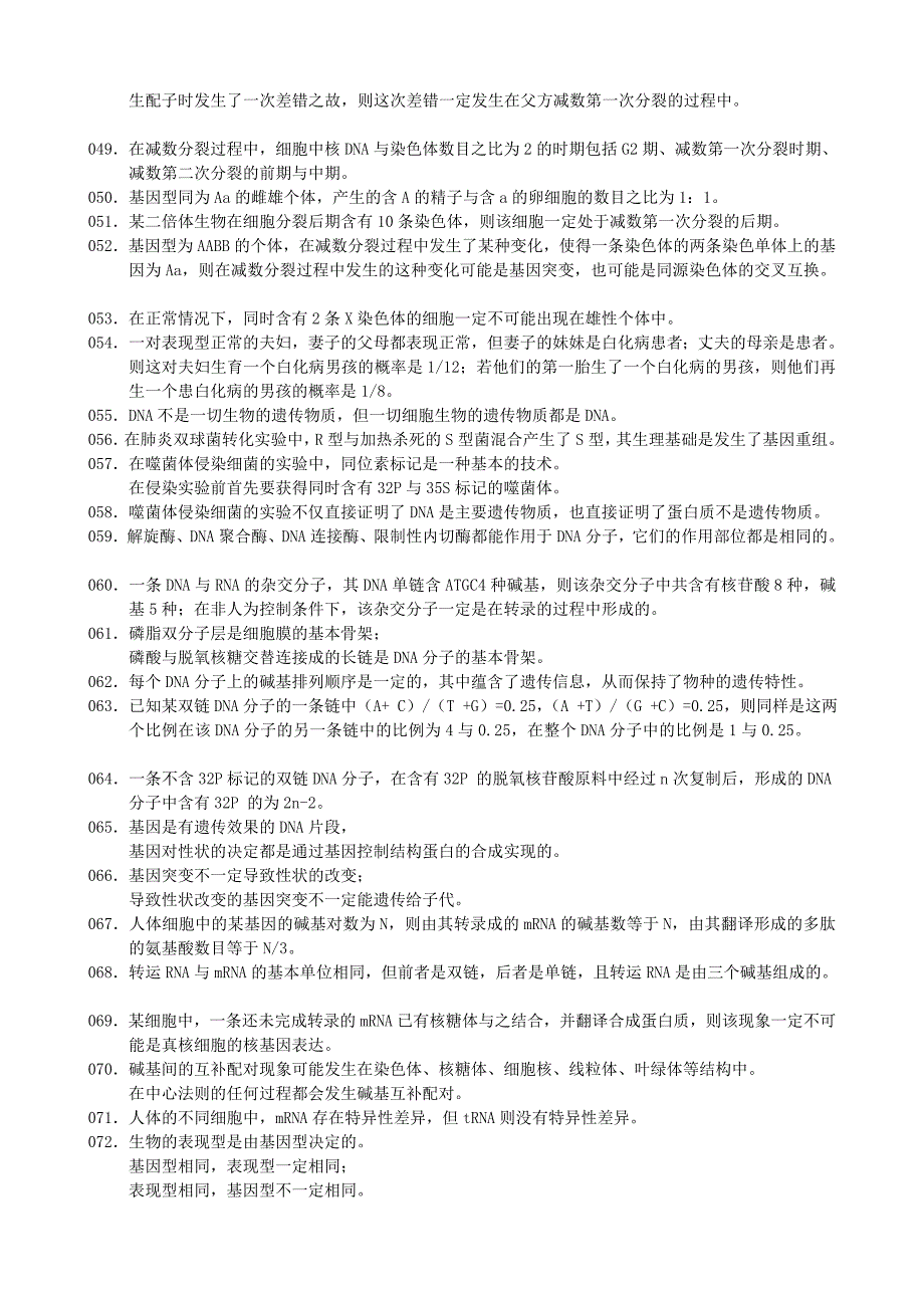 全国高考生物易错知识点判断275题_第3页