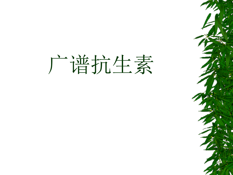 广谱抗生素课件_第1页