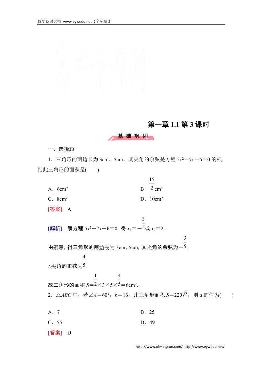 全国高中数学人教B&amp#183;必修配套练习：正弦定理和余弦定理 时_第1页