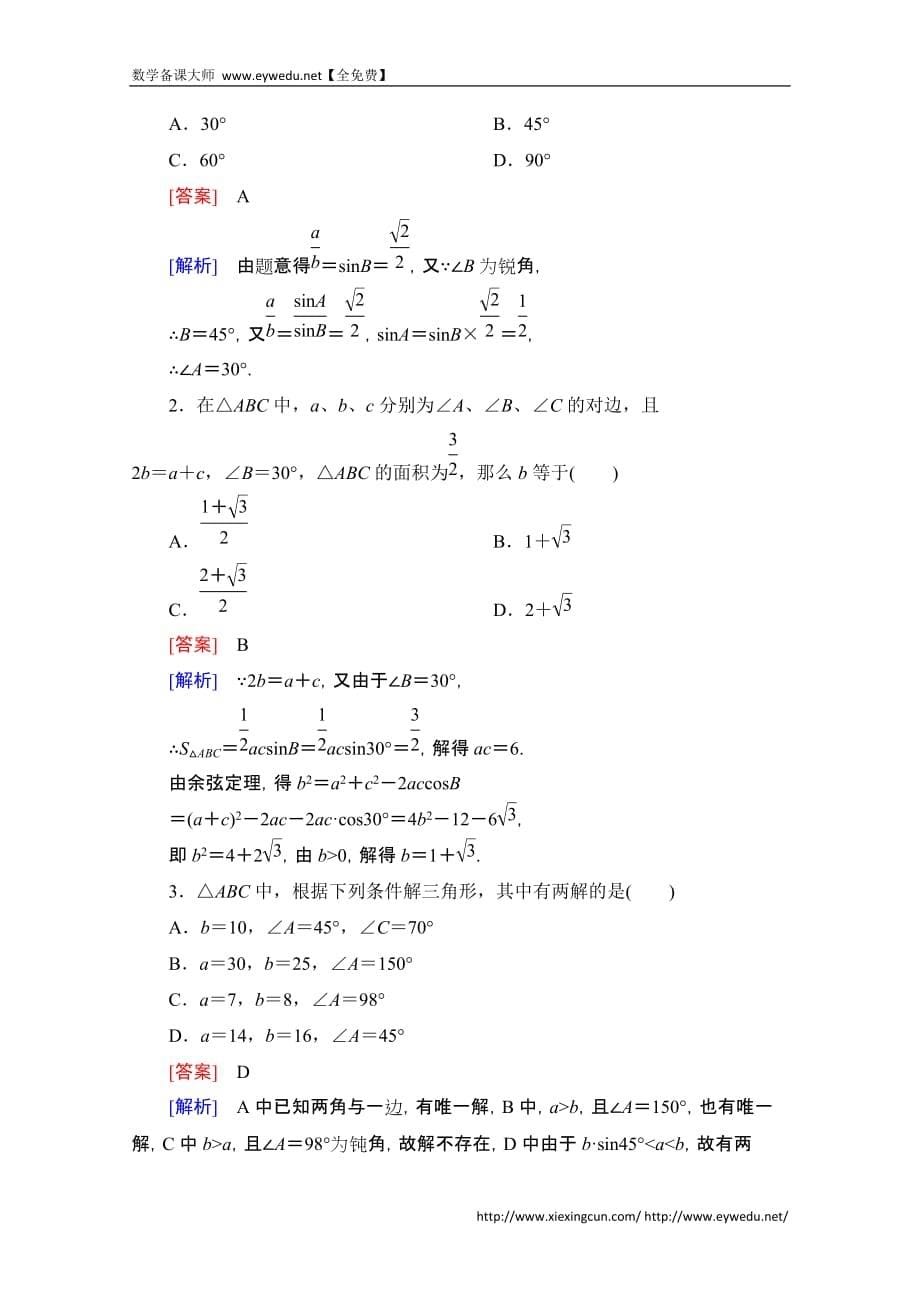 全国高中数学人教B&amp#183;必修配套练习：正弦定理和余弦定理 时_第5页