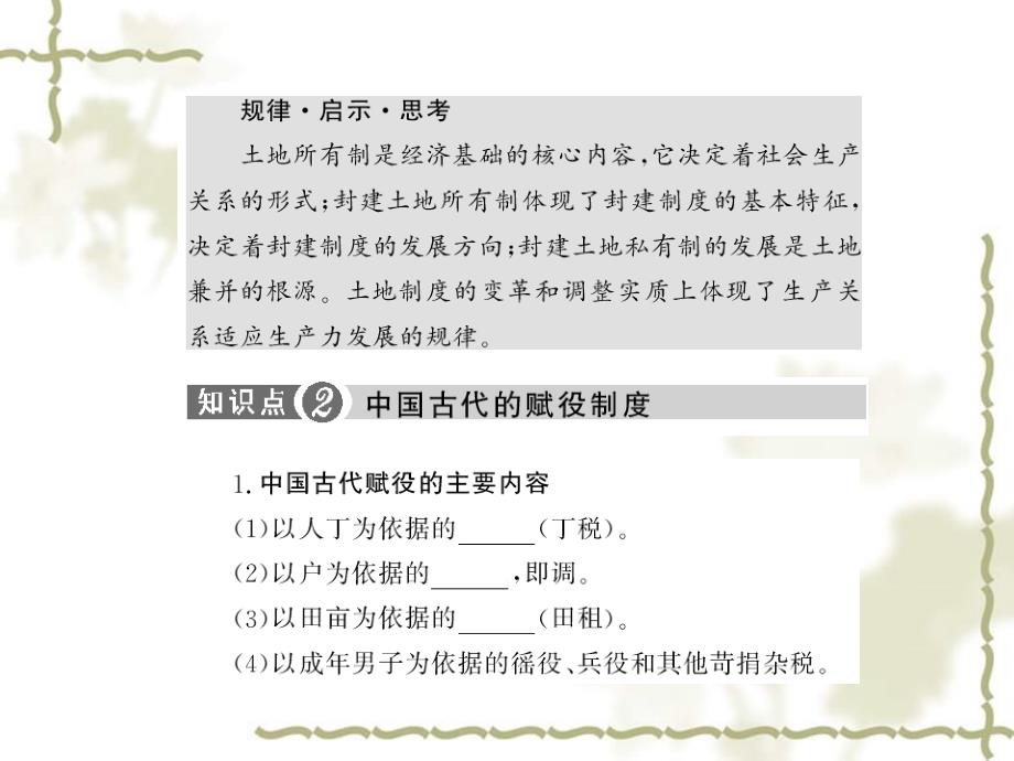 2010高三历史高考二轮专题突破课件：中国古代社会的经济制度和农业的发展_第4页