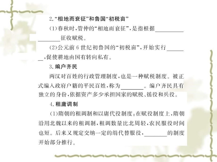 2010高三历史高考二轮专题突破课件：中国古代社会的经济制度和农业的发展_第5页