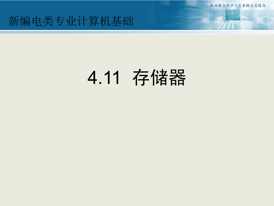 计算机导论 411—存储器-计算机辅助电路教材课程_第1页