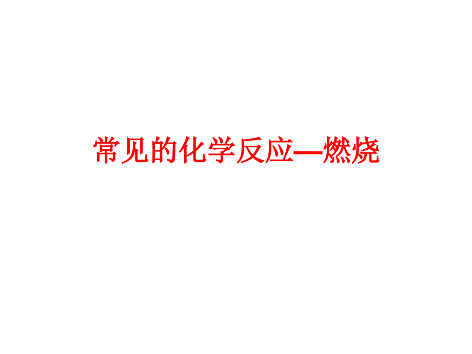 常见的化学反应―燃烧课件_第1页