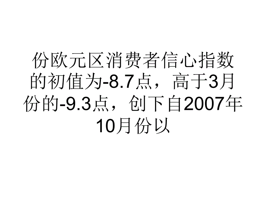 欧元区4月消费者信心指数初值为-87培训讲学_第2页