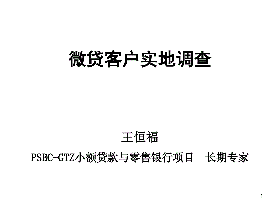 微贷客户实地调查教学幻灯片_第1页