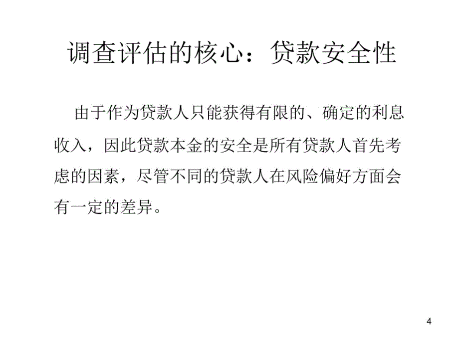 微贷客户实地调查教学幻灯片_第4页