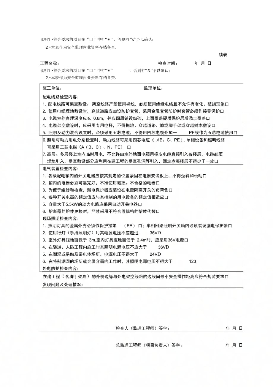 现场施工用电安装配置检查记录表_第2页