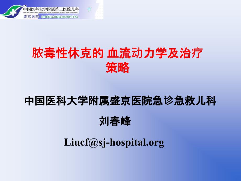 脓毒症休克的血流动力学及治疗策略-刘春峰知识讲解_第1页