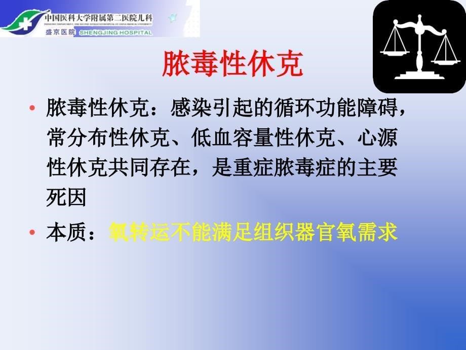 脓毒症休克的血流动力学及治疗策略-刘春峰知识讲解_第5页