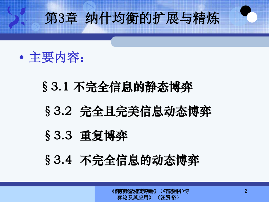 纳什均衡的扩展与精炼四川大学演示教学_第2页