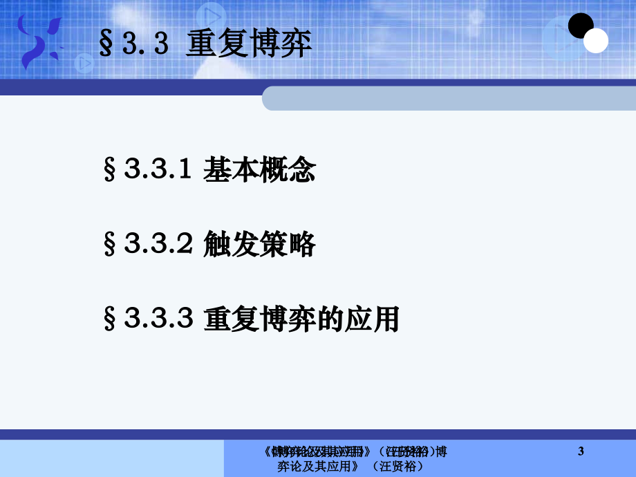 纳什均衡的扩展与精炼四川大学演示教学_第3页