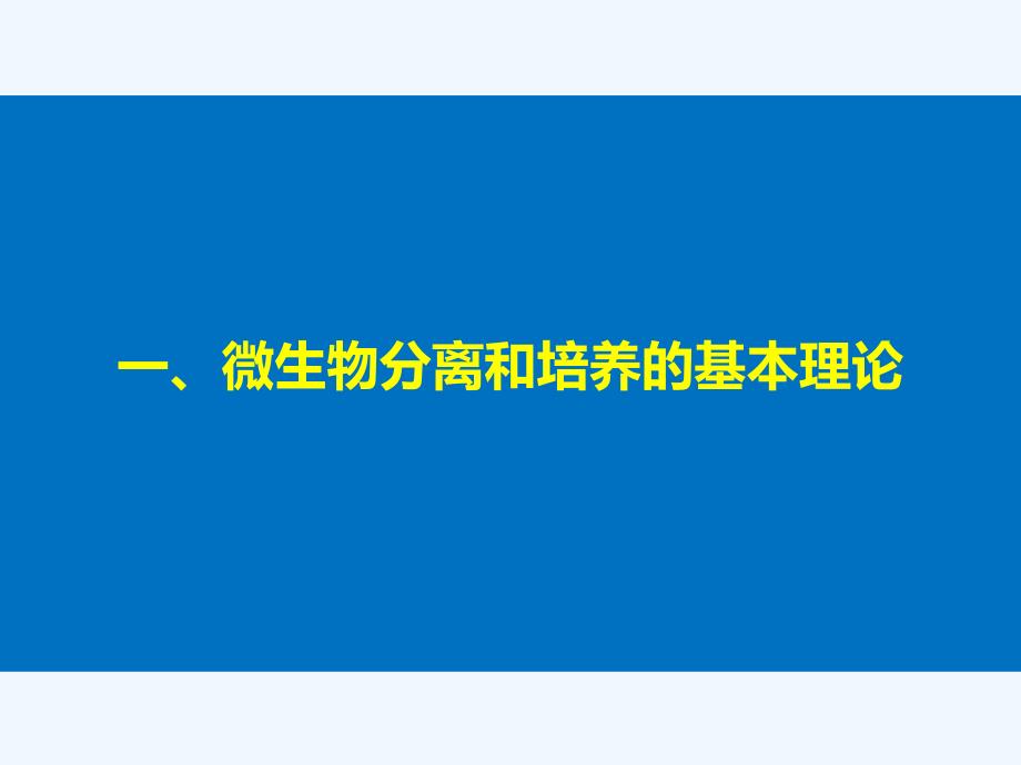 2017-2018学年高中生物 第一章 无菌操作技术实践 第1课时 微生物的分离和培养同步备课 苏教版选修1(1)_第4页