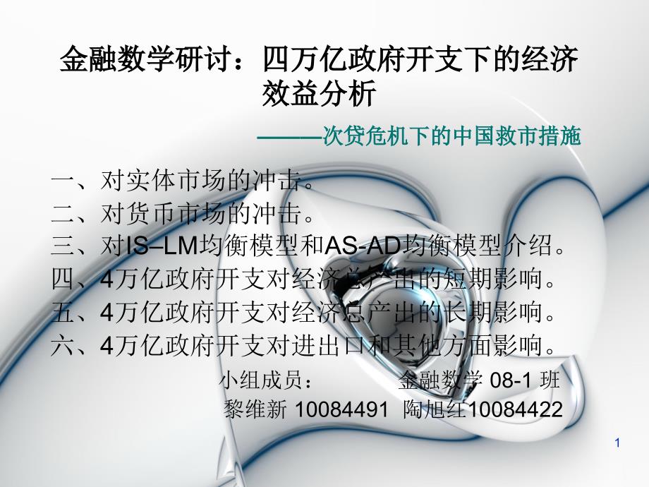 金融数学研讨——4万亿救市下的经济效益分析1资料讲解_第1页