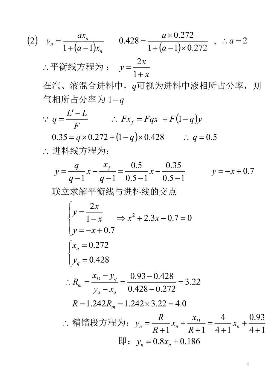 化工原理复总精馏作业课用_第4页