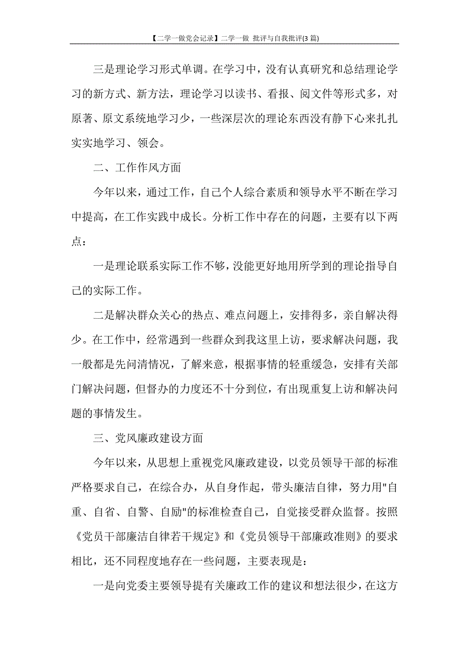 工作报告 【二学一做党会记录】二学一做 批评与自我批评(3篇)_第2页