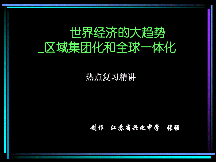 世界经济的大趋势域集团化全球一体化资料讲解_第1页