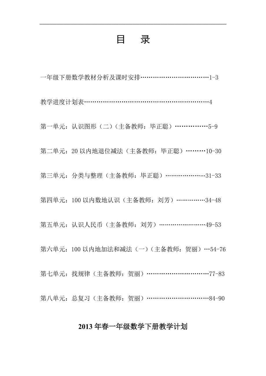 东川区二小学一数学下册集体备教师教学案_第1页