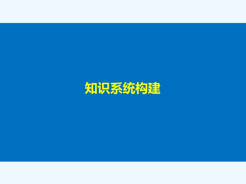 2017-2018学年高中生物 第六章 从杂交育种到基因工程章末整合提升 新人教版必修2(1)_第3页