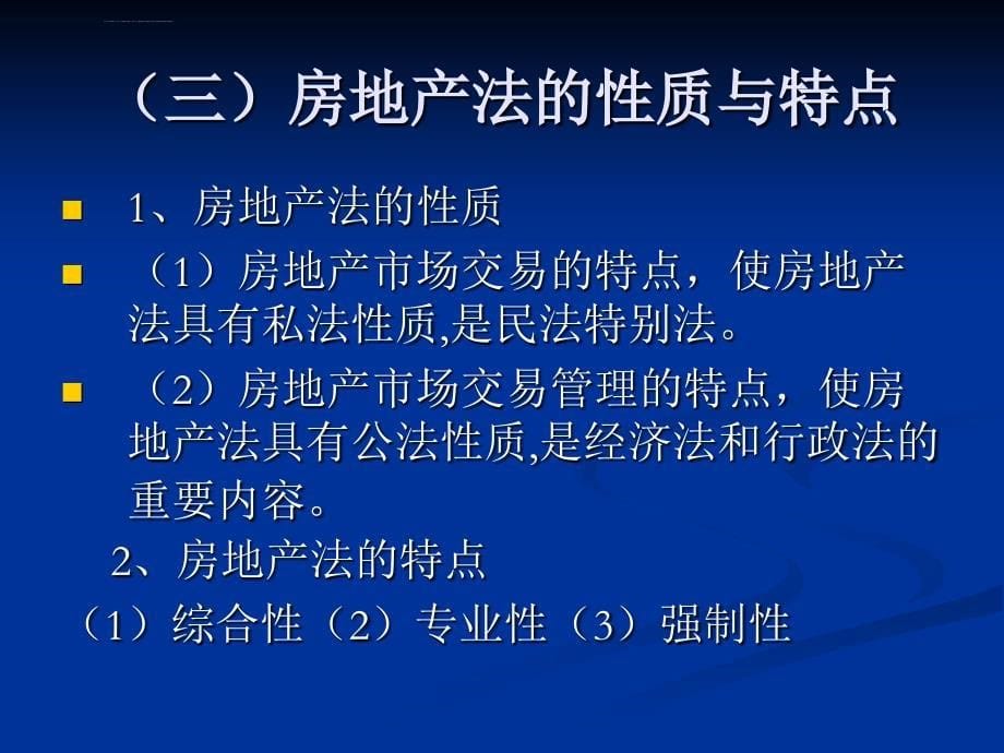 房地产法和合同法课件_第5页