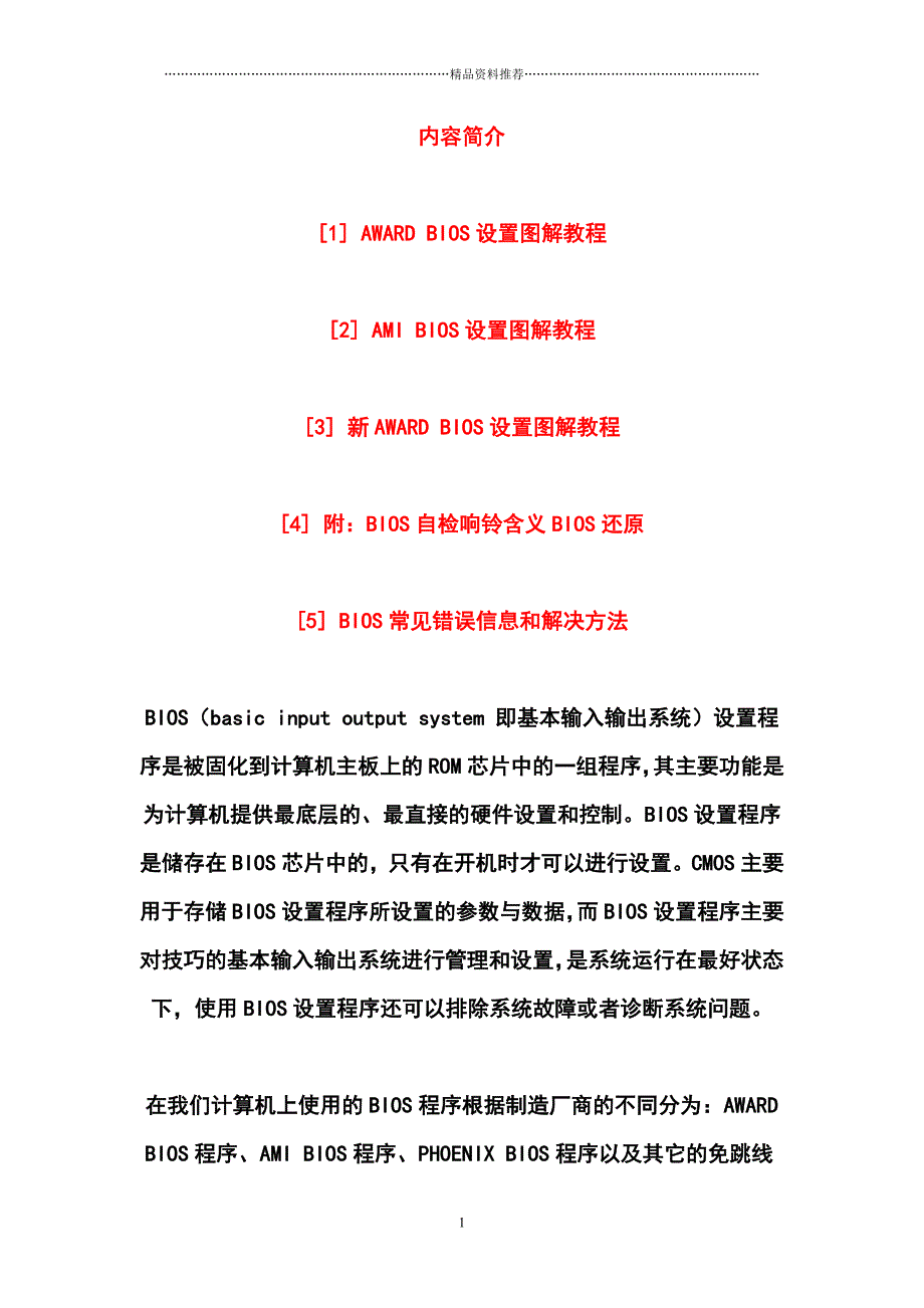 电脑各种BIOS设置最全面图解教程精编版_第1页