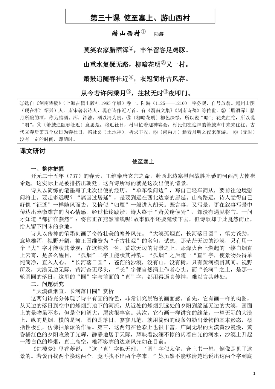 初中语文人教版重点的课文、诗词的解析8A30使至塞上、游山西村_第1页