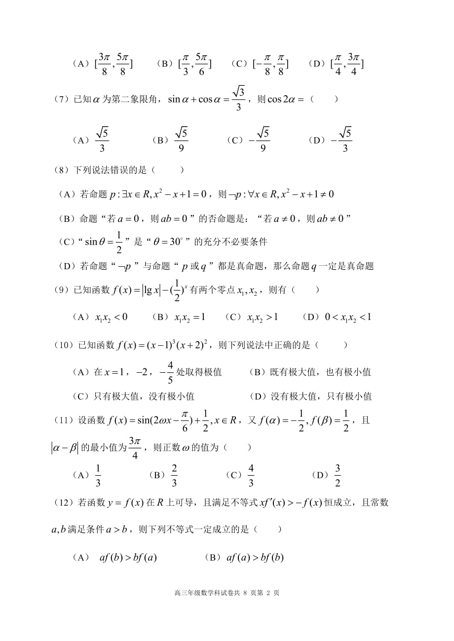 大连中学上学期期中考试Ⅰ高三数学科试卷(有附标准答案)_第2页