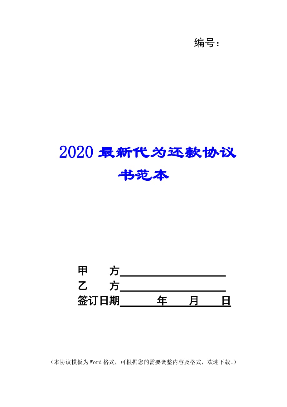 2020最新代为还款协议书范本_第1页