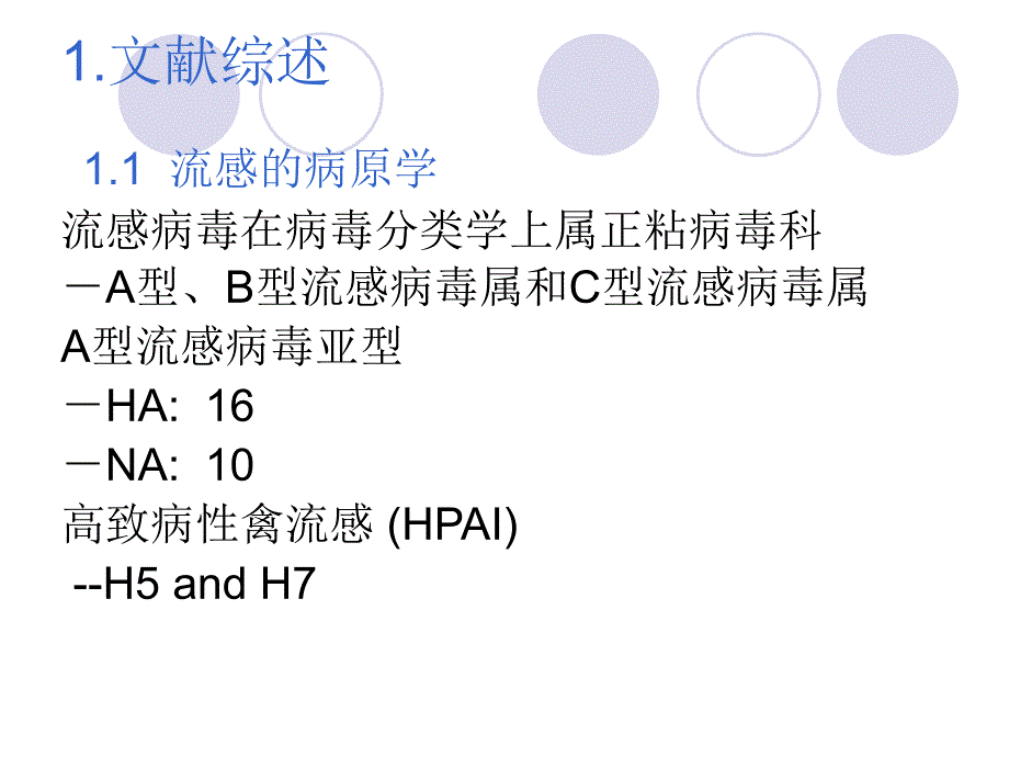 抗流感病毒单克隆抗体的制备与鉴定资料讲解_第3页