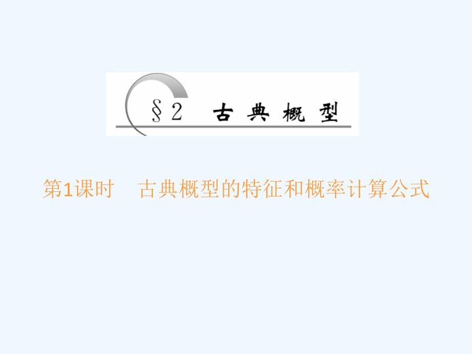 2017-2018学年高中数学 第3章 概率 2 第1课时 古典概型的特征和概率计算公式 北师大版必修3(1)_第1页