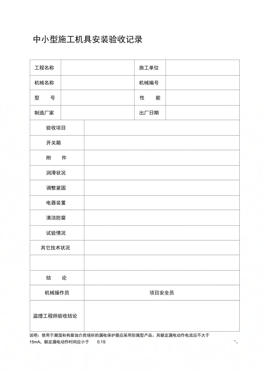 施工机械设备报审-宏泰-清水湾_第1页